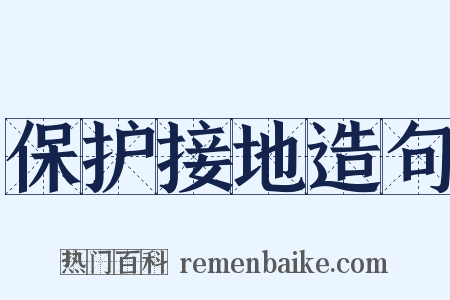 保护接地造句是什么意思的图片